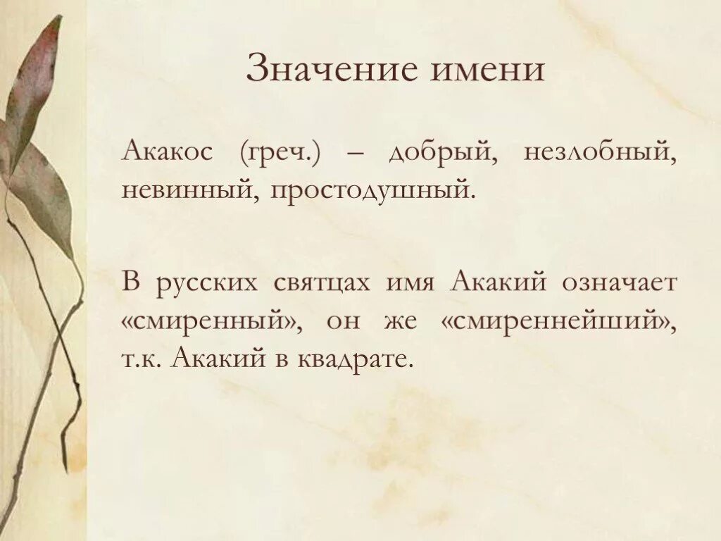 Башмачкин значение имени. Синквейн акакий акакиевич башмачкин. Башмачкин говорящая фамилия. Башмачкин значение имени. Башмачкин значение имени.