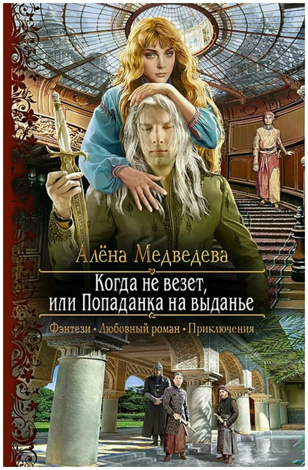 Книги фэнтези. Когда не везет или попаданка на выданье. Когда не везет, или попаданка на выданье Алена Медведева. Читать про попаданок в чужие