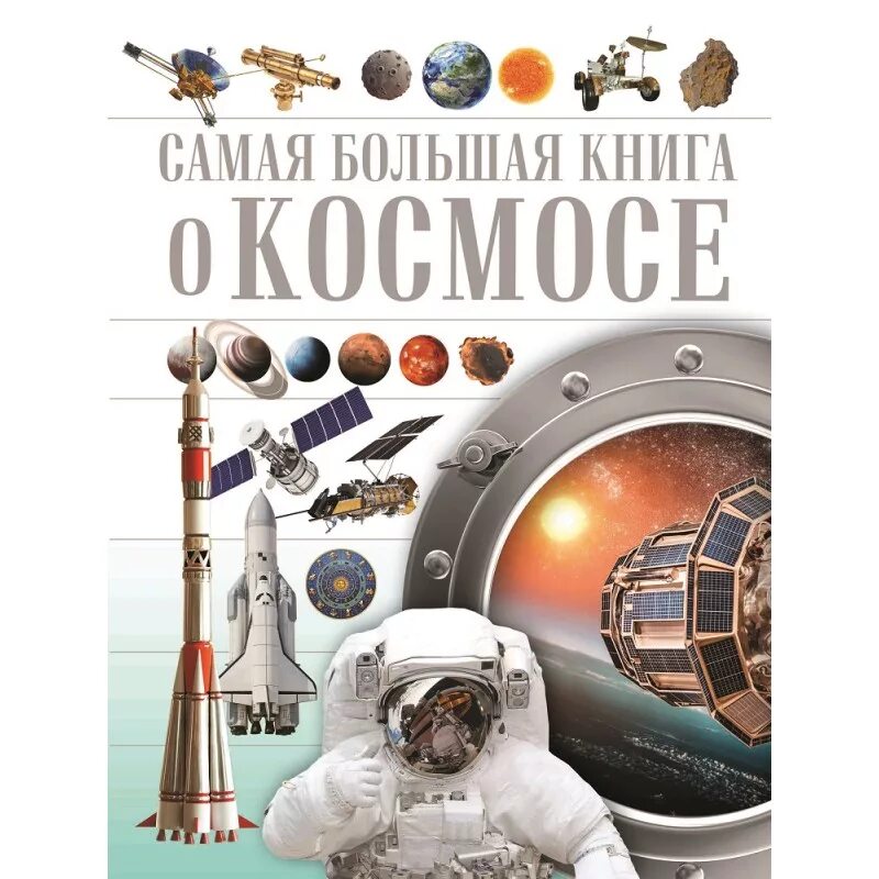 энциклопедия. детская книжка про космос. и. бейкер, д. книга космос.