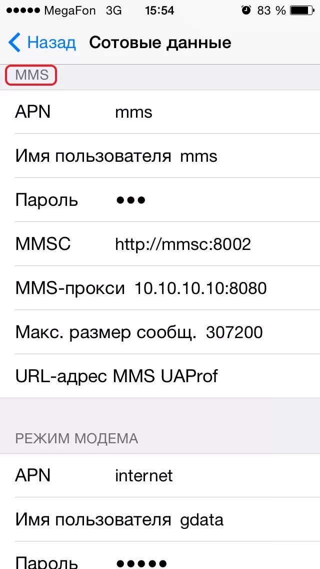 Сотовые данные теле2 для iphone. Сотовые данные в айфоне МЕГАФОН. ММС настройки. Сотовые данные теле2 apn.