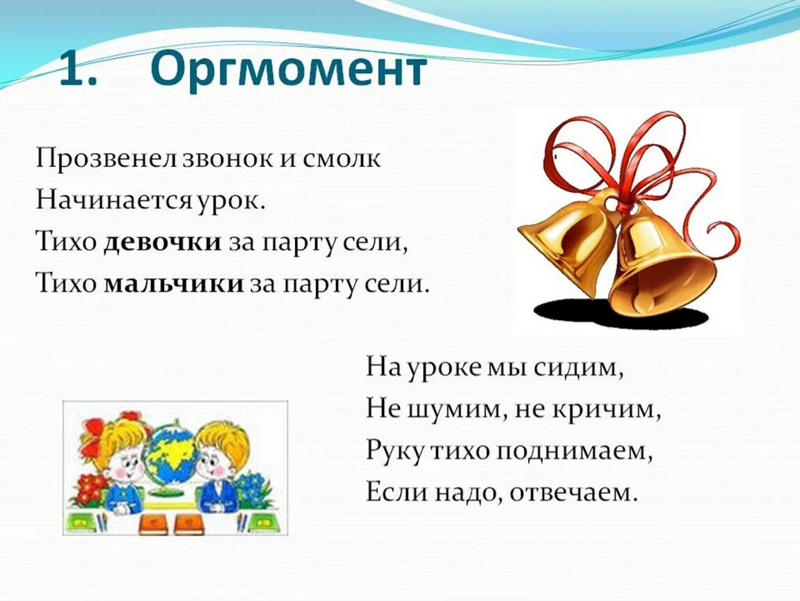 Организационный момент на уроке в школе. Организационный момент на уроке. Оргмомент в начальной школе в стихах. Стишки для организационного момента. Организационный момент стих.