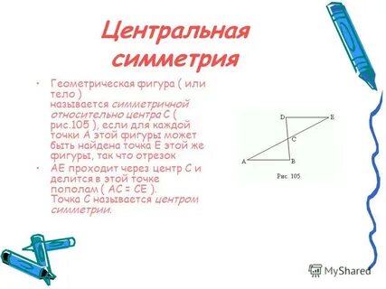 Центральная симметрия что это