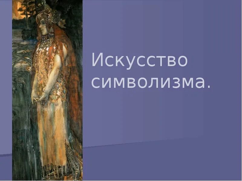Символизм одежды. Символисты в искусстве. символисты презентация. символизм в одежде. символисты одежда.