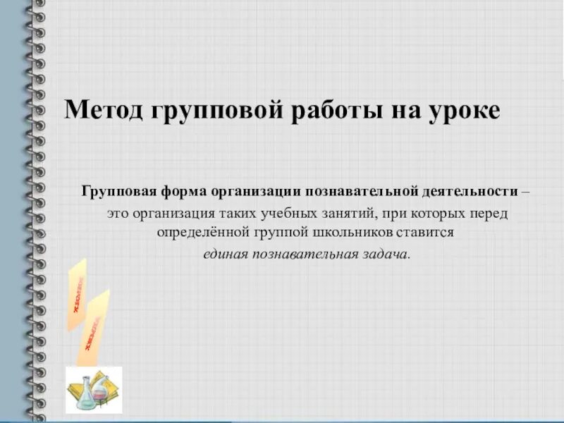 Методы групповой работы. Способы организации групповой работы. Методика групповой работы на уроке. Групповые формы работы на уроке.