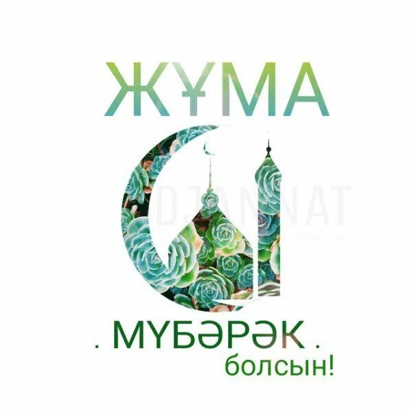 Бырге болсын на казахском. Ұлыс деген не. Бырге болсын на казахском. Жұма мүбәрак болсын картинки красивые. Открытка жума мубарак болсын на казахском.