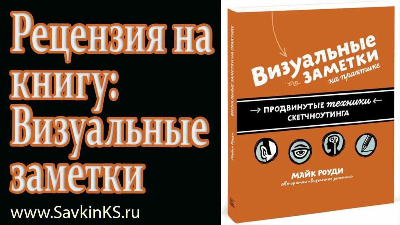 Визуальные заметки майк. Визуальные заметки майк роуди книга.