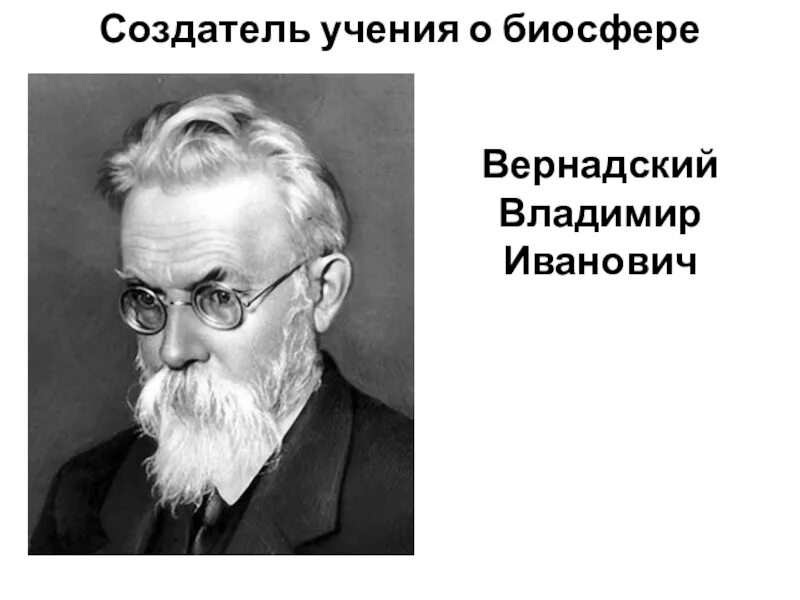 Русский ученый создавший биосферу. Вернадский Биосфера.