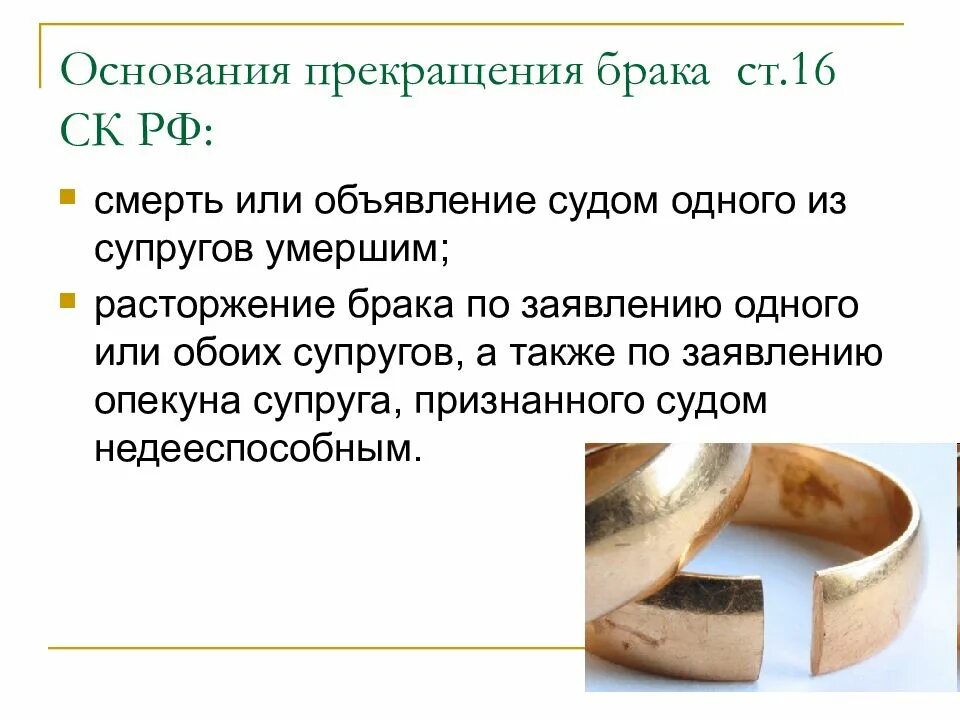 Кодексом развод. Основания прекращения брака. Основы прекращения брака. Основания для расторжения брака. Причины прекращения брака.