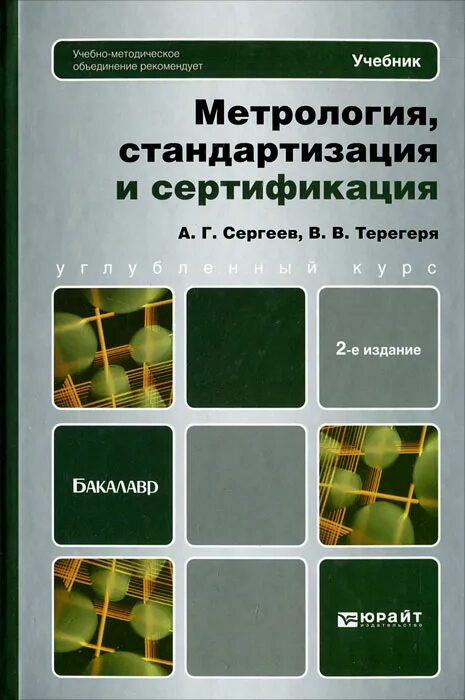 Сергеев а.г., Терегеря в.в. стандартизация и сертификация. –. Книги метрология стандартизация и сертификация. Сергеев метрология стандартизация и сертификация. Метрология и стандартизация учебник.