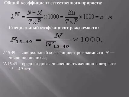 Общий коэффициент естественного прироста