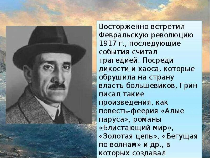 Главные произведения грина. Биография Грина.