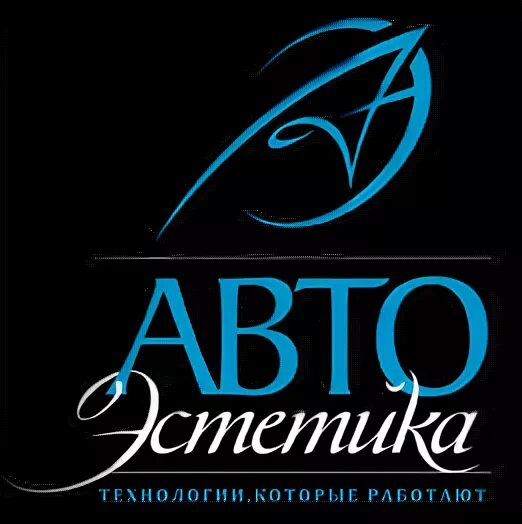 АВТОЭСТЕТИКА логотип. АВТОЭСТЕТИКА Уфа. АВТОЭСТЕТИКА Новосибирск. АВТОЭСТЕТИКА Владивосток. Автоэстетика обводный канал