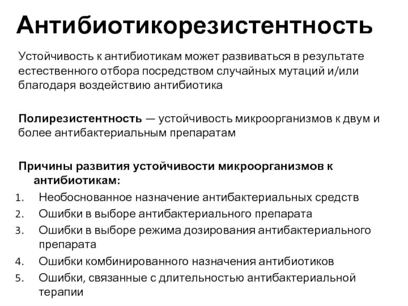 Бактерии устойчивые к антибиотикам. Пути преодоления антибиотикорезистентности. Устойчивость микроорганизмов к антибиотикам. Причины антибиотикорезистентности. Устойчивость бактерий к антибиотикам.