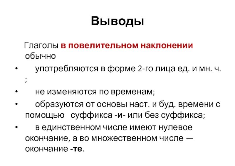 Формах употребляются глаголы в повелительном наклонении