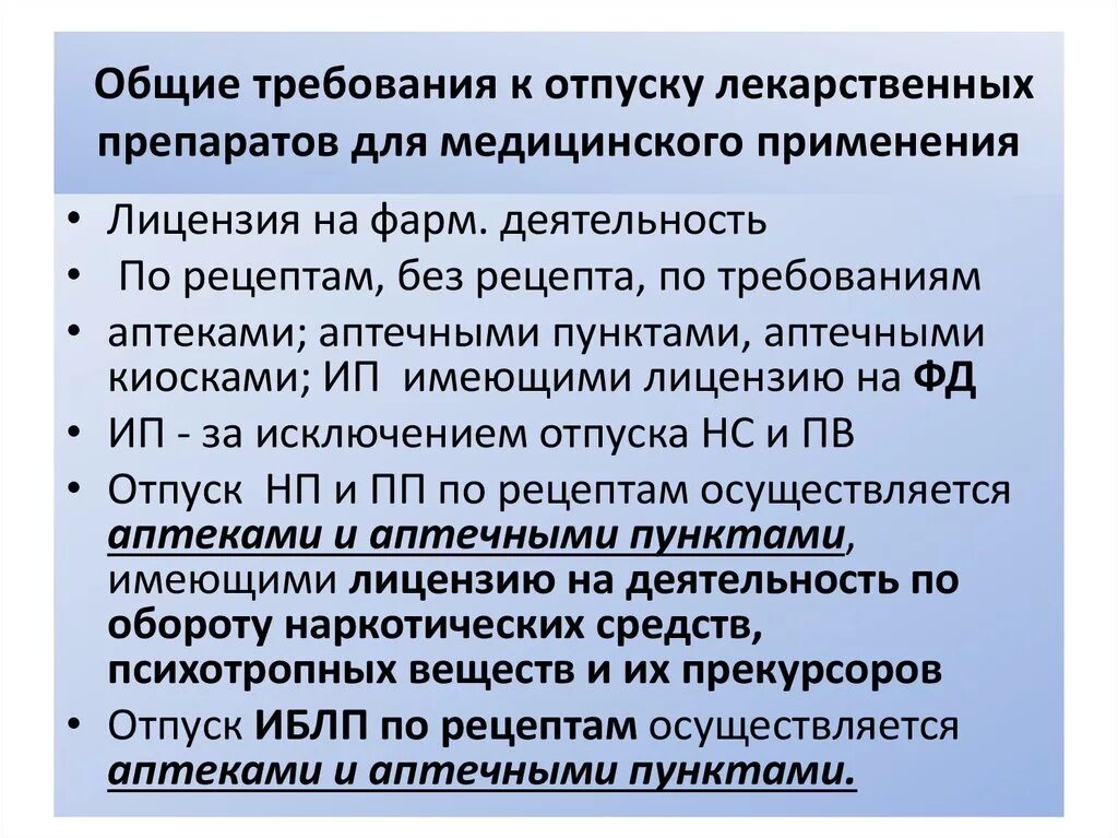 Порядок отпуска лекарственных средств. Требования к отпуску лекарственных препаратов. Порядок отпуска лекарственных препаратов из аптечной организации. Общие требования к отпуску лекарственных средств.