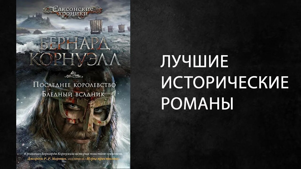 Саксонские хроники книги по порядку. Хроники военачальника" бернарда корнуэлла. Саксонские хроники бернард корнуэлл. Бернард корнуэлл саксонские хроники по порядку. Корнуэлл саксонские хроники.
