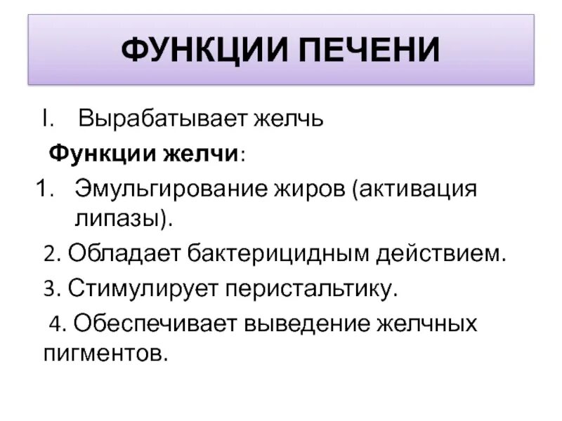 Эмульгирование жиров в печени. Роль желчи в эмульгировании жиров. Функции желчи. Желчные пигменты функции.