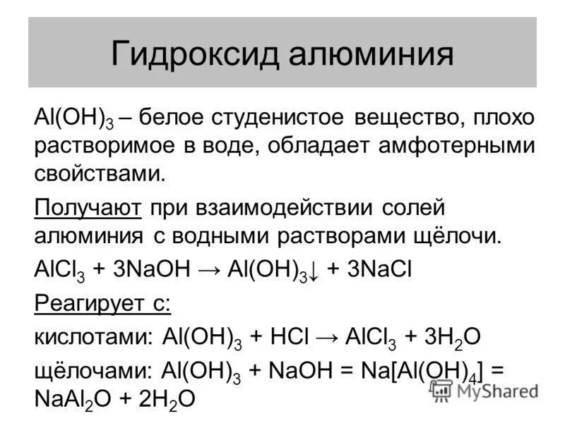 Оксид и гидроксид алюминия обладают свойствами