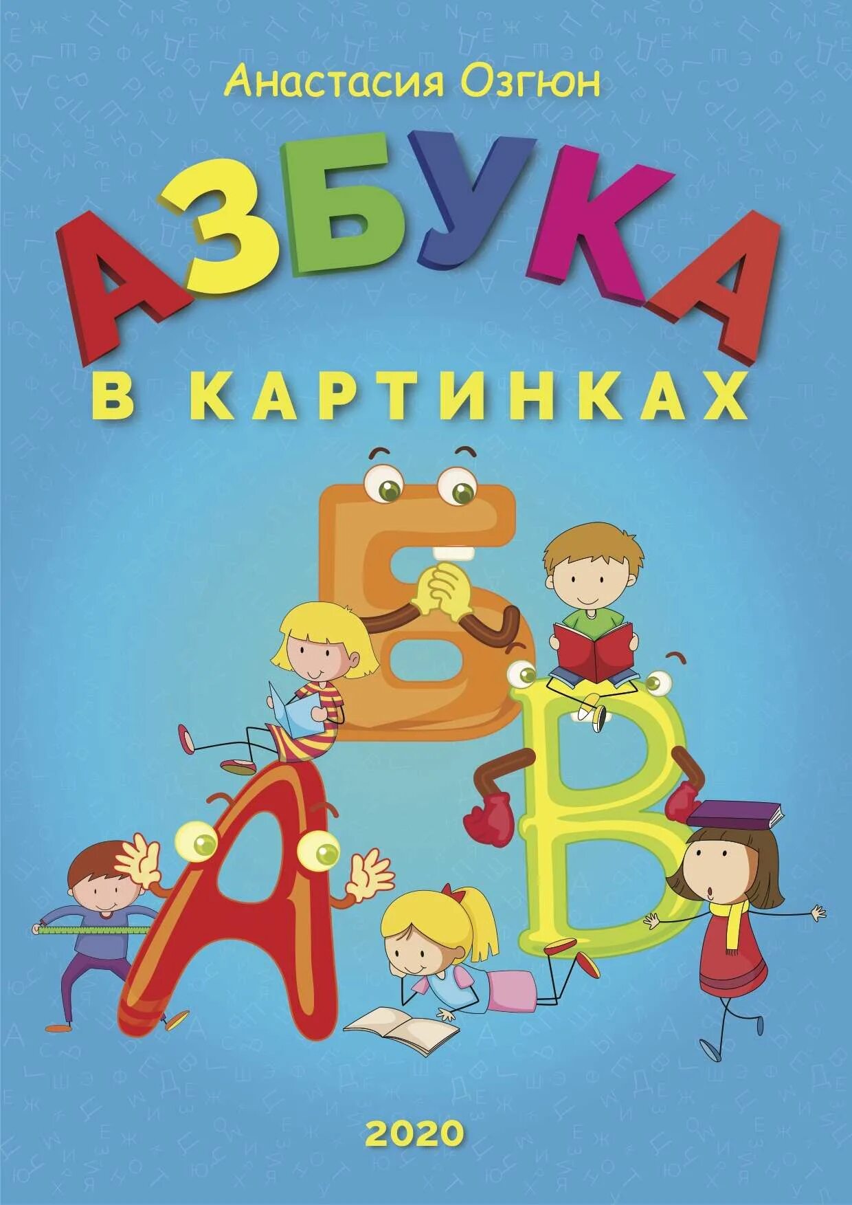 Развивающая азбука для детей 5 лет. Азбука. азбука учебник. михалков с.в. &quot;азбука&quot;. фон азбука.