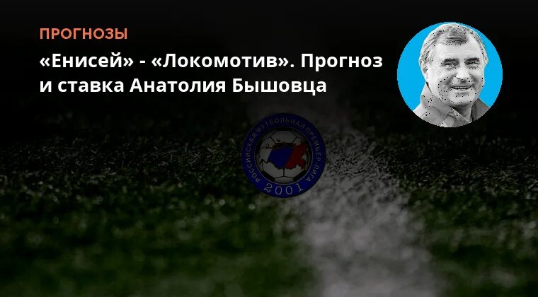 Локомотив енисей прогноз. Локомотив енисей прогноз