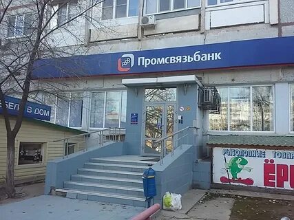 Промсвязьбанк волгоград