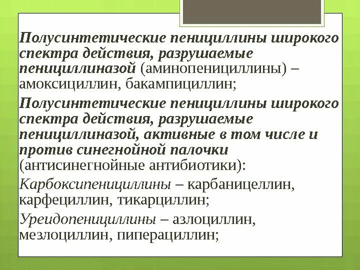 Пенициллины широкого действия. Полусинтетические пенициллины широкого спектра. Полусинтетиические пенициллин. Кислотоустойчивые пенициллины. Пенициллины полусинтетические пенициллины.