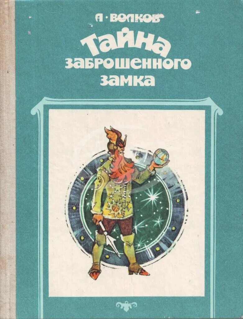 Тайна заброшенного замка Волков а.м.. Тайна заброшенного замка Канивец.