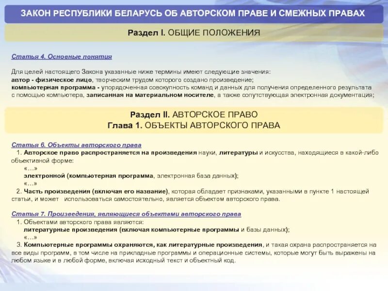 Положение объекты авторских прав. Закон об авторском праве и смежных правах.