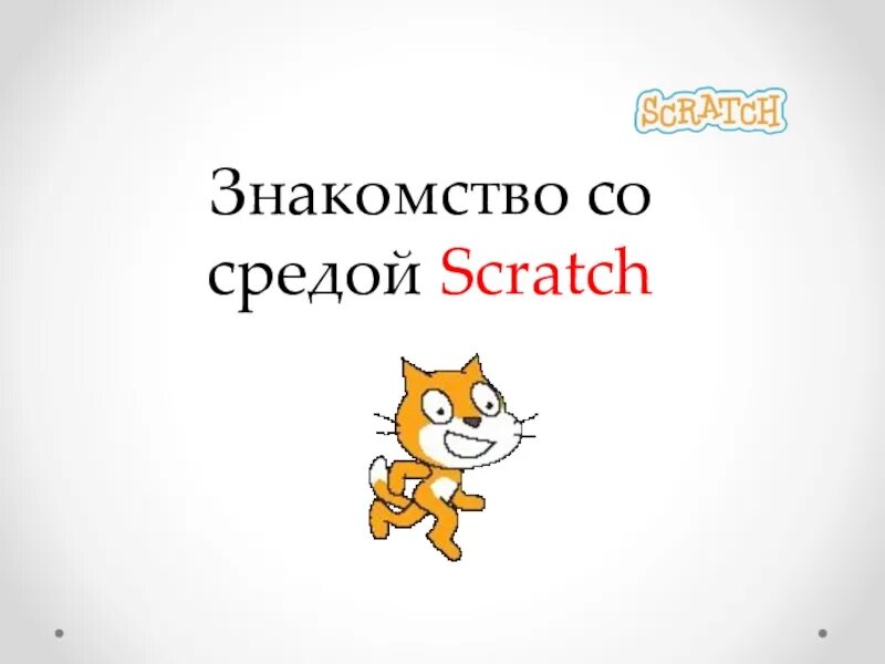 Scratch знакомство. Scratch знакомство
