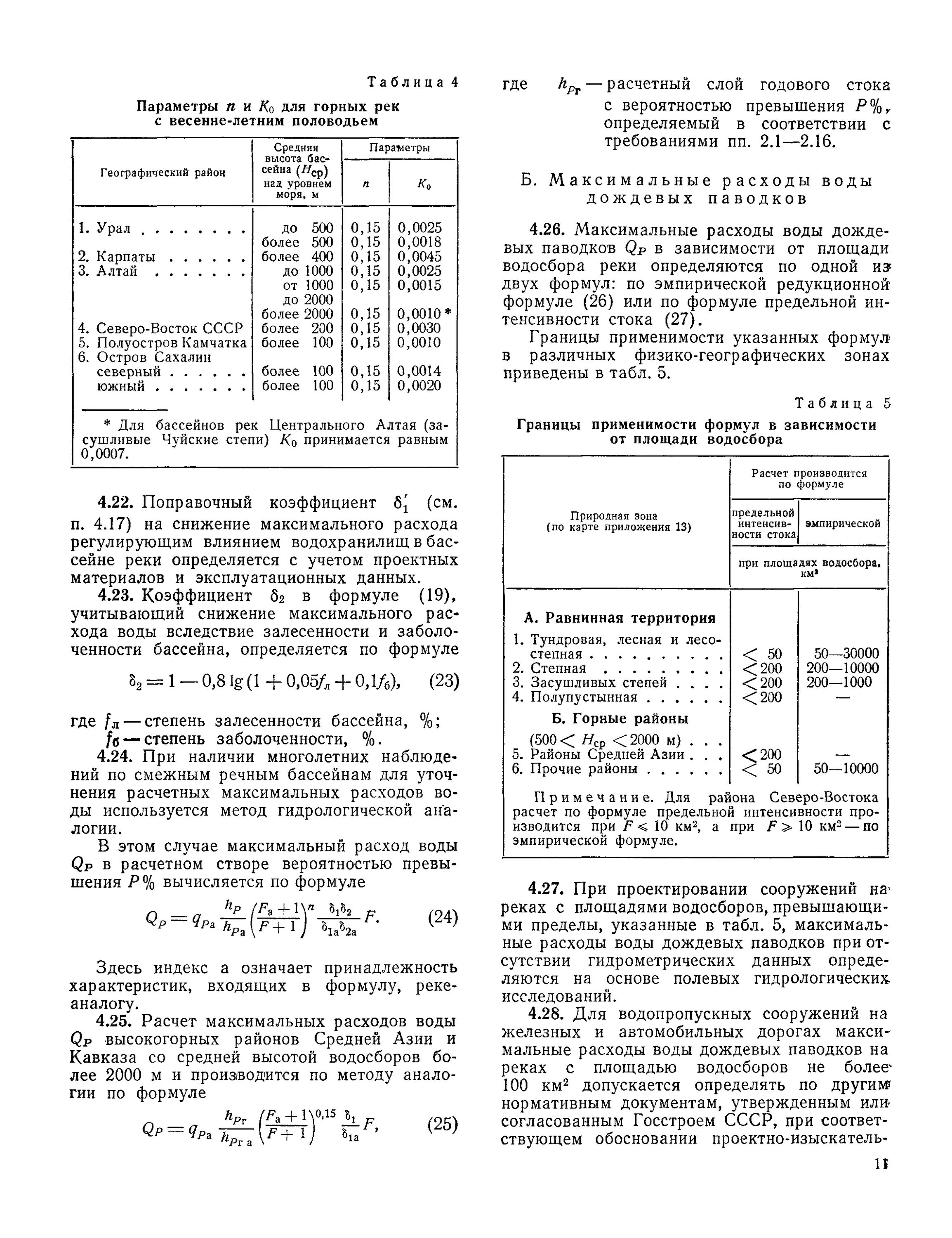 Максимальный расход формула. Методика расчета расхода дождевых вод. расчетный расход дождевых вод. коэффициент стока дождевых вод. максимальный расход дождевых вод.