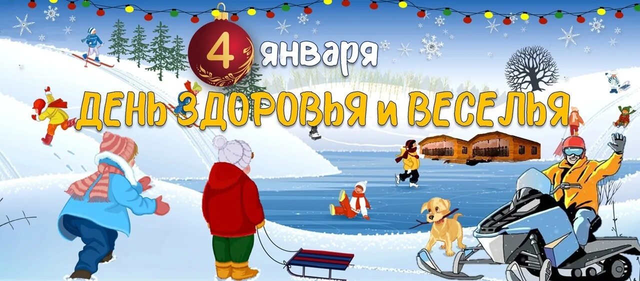 День второго января. 4 Января праздник. Новогодние каникулы продолжаются. 4 Января день здоровья и веселья. 4 Января праздник смешной.