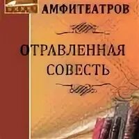 Отравленная совесть. Амфитеатров отравленная совесть обложка книги. Смысл рассказа отравленная совесть.