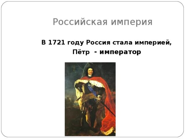 1721 Россия стала империей. Когда Россия стала империей. Когда Российская Империя стала Россией. После какого события Россия стала империей. 4 россия стала империей в