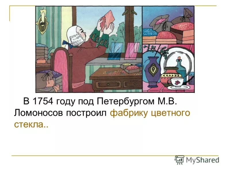 Под руководством ломоносова была построена фабрика. Фабрика цветного стекла Ломоносова. Под руководством Ломоносова была построена фабрика цветного стекла. Ломоносов построил фабрику под Петербургом..