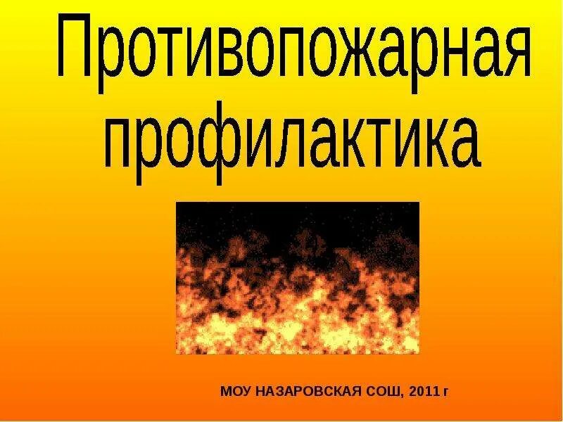 Участие в профилактике пожаров. Противопожарная профилактика. Основы пожарной профилактики. Слайд противопожарная профилактика. Профилактика возникновения пожаров.