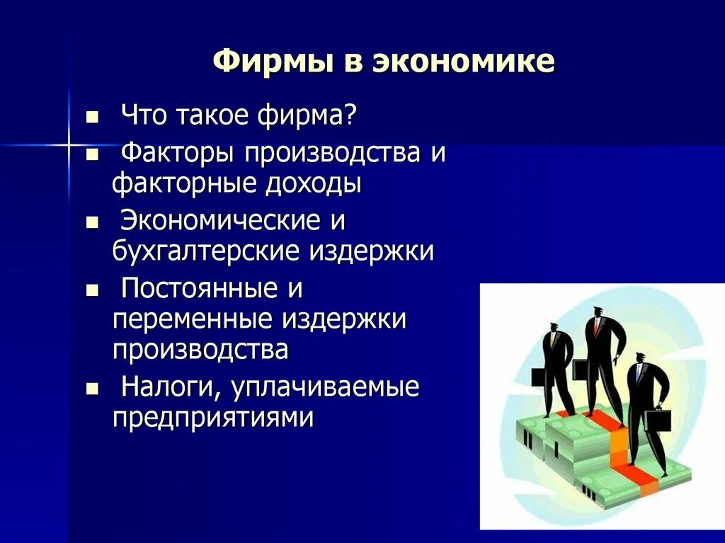 Сообщение об экономике фирмы 5 7. Экономика фирмы. Фирма в экономике 11 класс. Фирма в рыночной экономике. Фирма в экономике презентация.