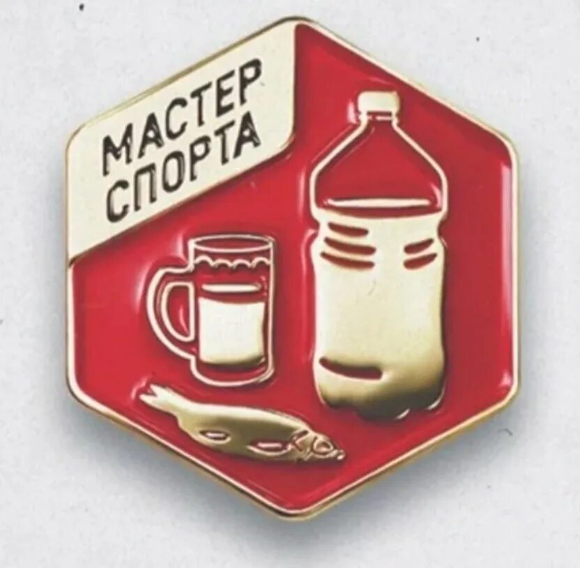 Литрбол значок. Мастер спорта литрбол. Мастер спорта алкоголь. Значок мастер по литрболу. Что такое литрбол