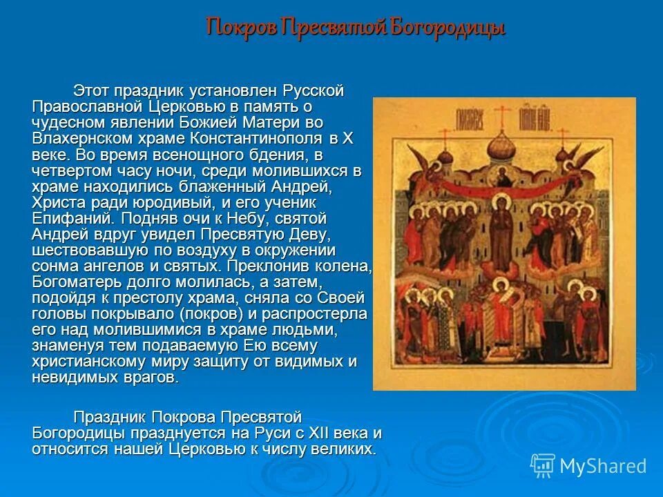 Т д покров. Православная Церковь Покров Пресвятой Богородицы. Икона Покров Богоматери сообщение. Покров Богородицы праздник икона. Покров Пресвятой Богородицы сообщение.