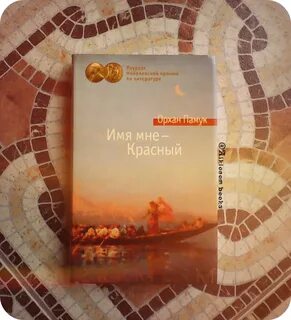Имя мне красный отзывы