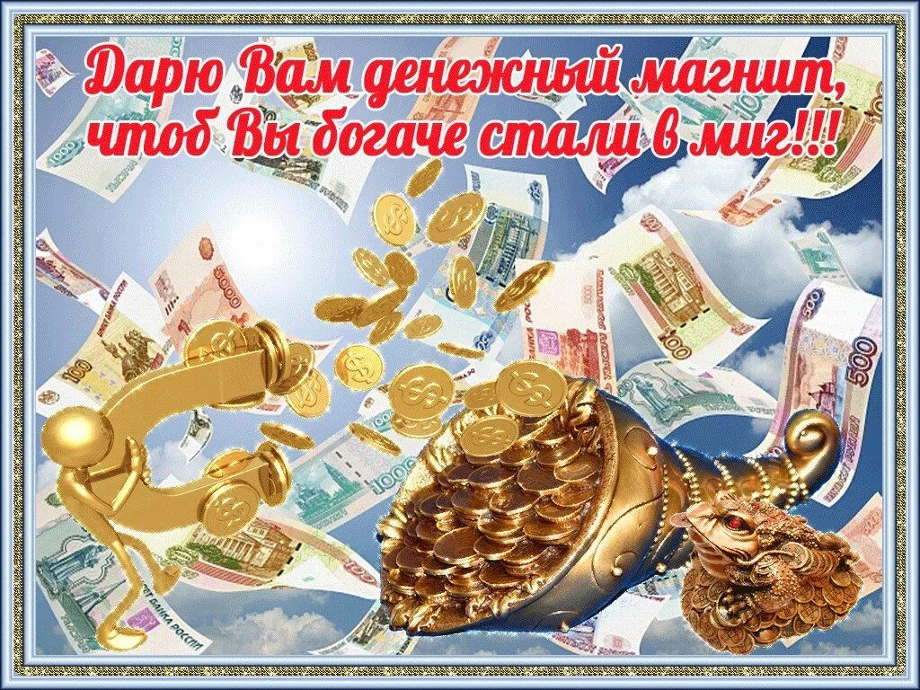 Хорошего дня и денег. Пожелания богатства и достатка. поздравление с деньгами. открытка с пожеланием денег. финансового благополучия пожелания.