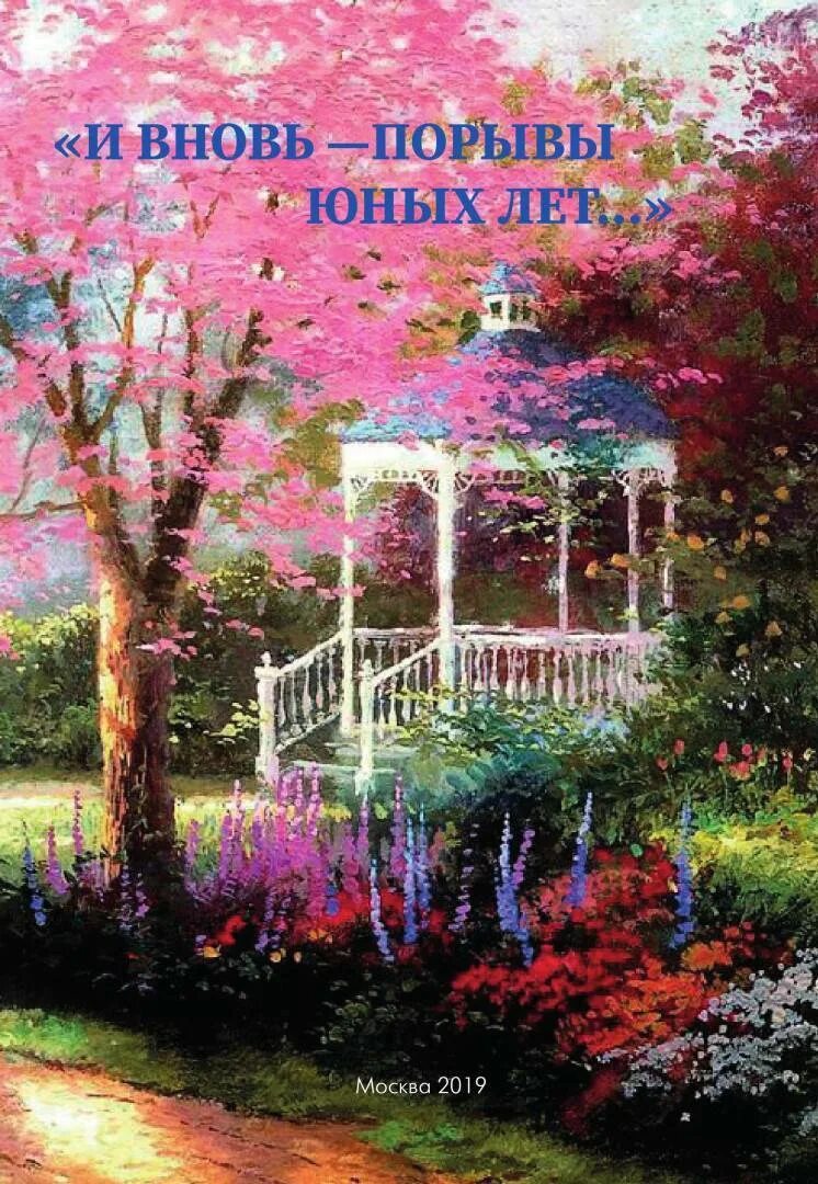 И вновь порывы юных лет