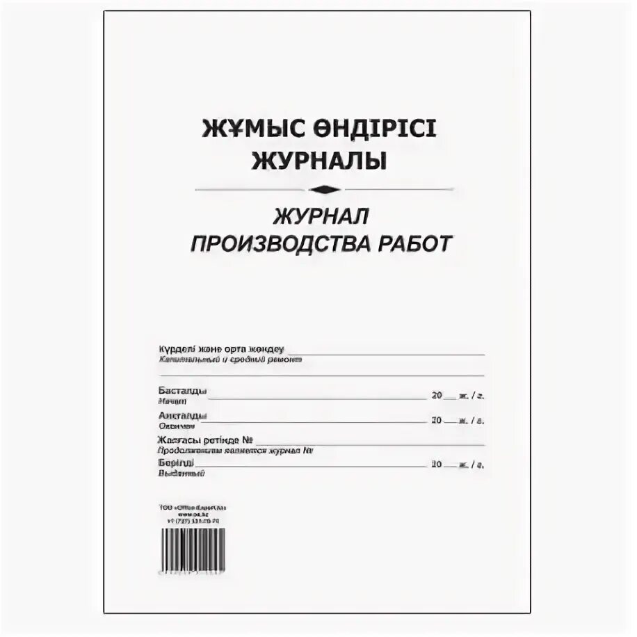 • журналы производства отдельных видов работ. Изготовление журналов. Журнал производственных работ образец. Журнал производства работ. Журнал производства.