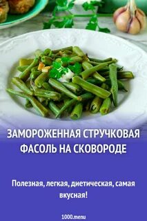 Чем полезна стручковая фасоль