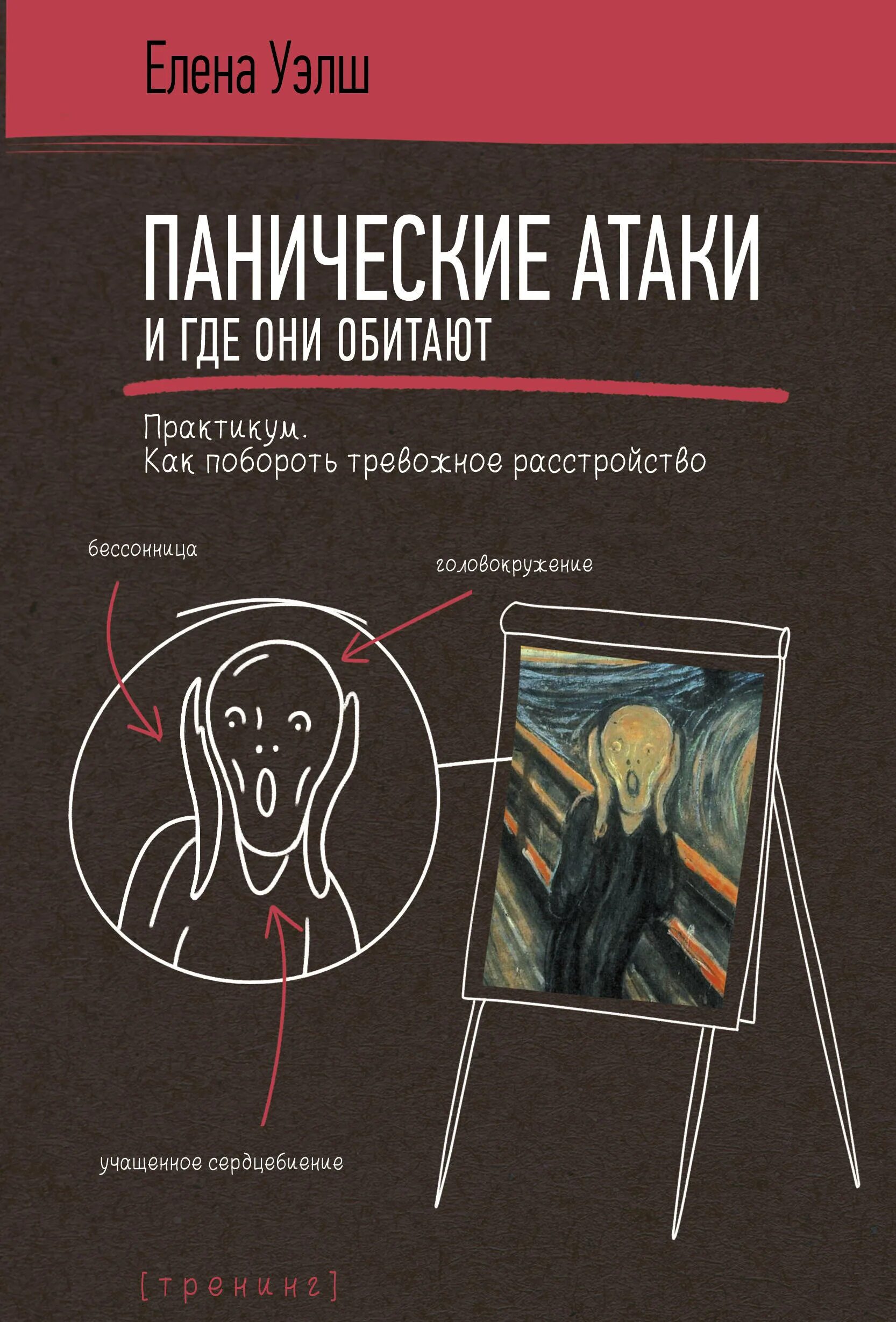 Панические атаки отзывы врачей. Паническая атака. Панические атаки и где они обитают книга. Как побороть панические атаки.