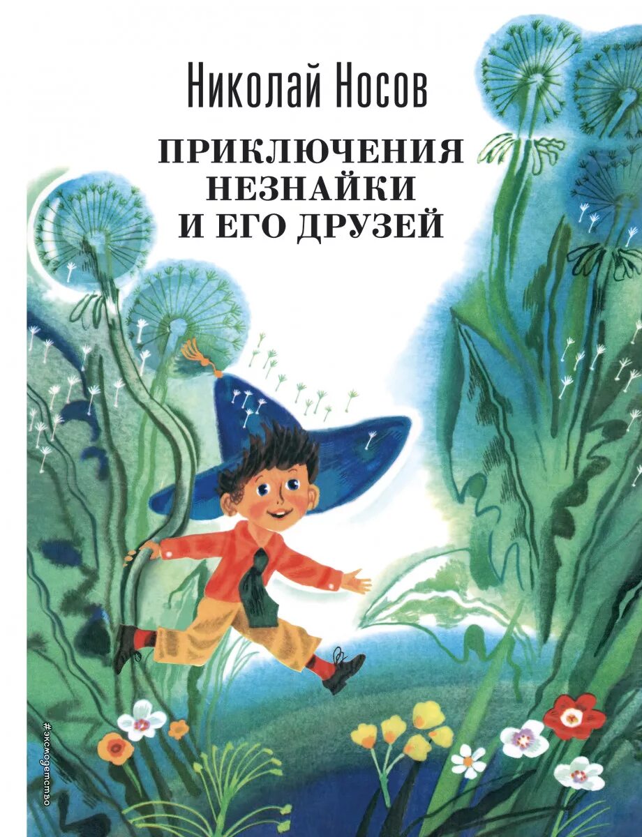 Незнайка как называется книга. Незнайка как называется книга
