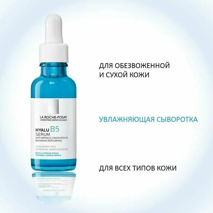 Сыворотка ля Роше b5. Сыворотка la Roche b5. Ля Рош позе гиалу в5 сыворотка. Ля Рош позе сыворотка Hyalu b5. Увлажняющая сыворотка против морщин