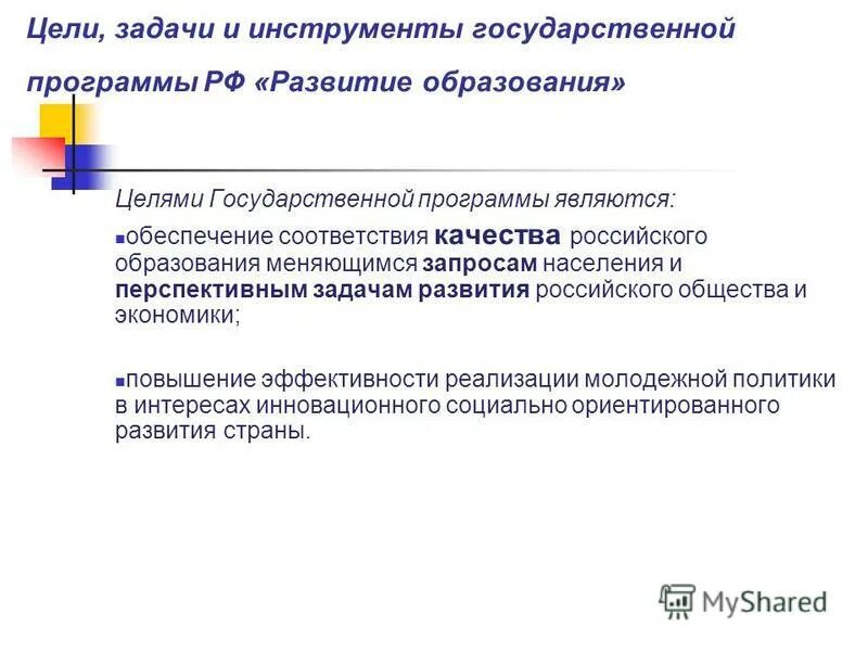 Задачи государственной программы развития образования. Задачи развития государственных программ. Цель государственной программы. Задачи высшего образования. Задачи программы развитие.