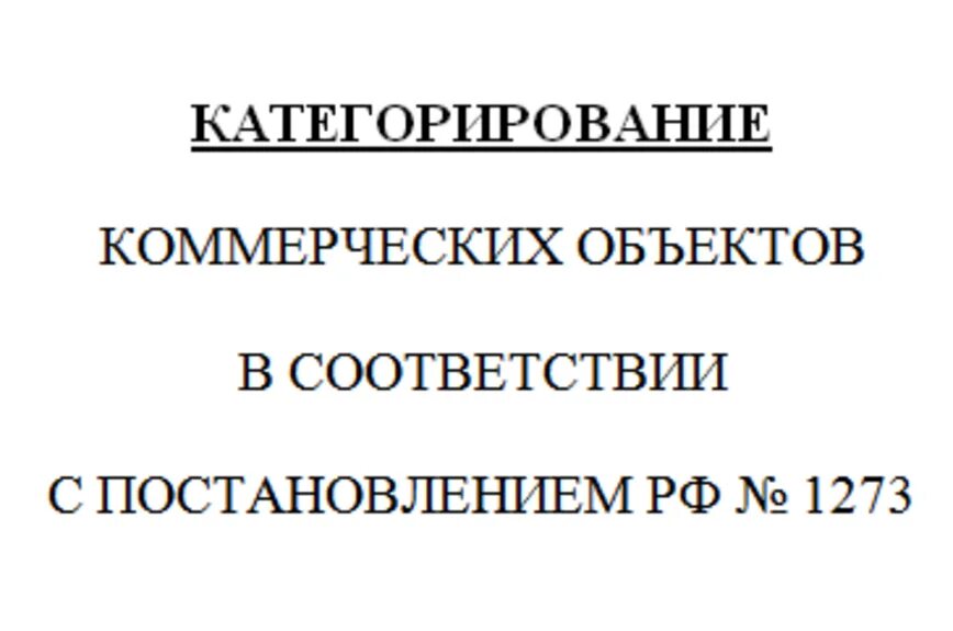 Постановление рф 69. Антитеррористическая защищенность торговых объектов. Постановление правительства категорирование объектов. Категорирование объектов торговли постановление.