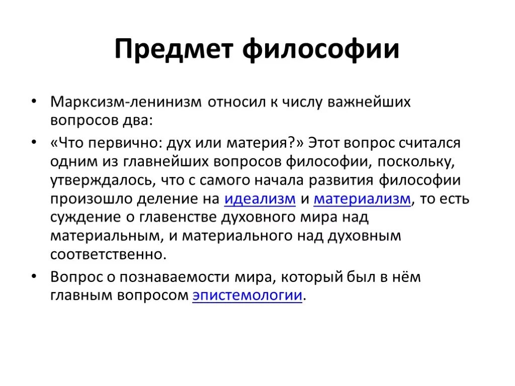 Философия дисциплина изучающая. Философия марксизма. Объект Марксистской философии. Предмет философии. Философия презентация.