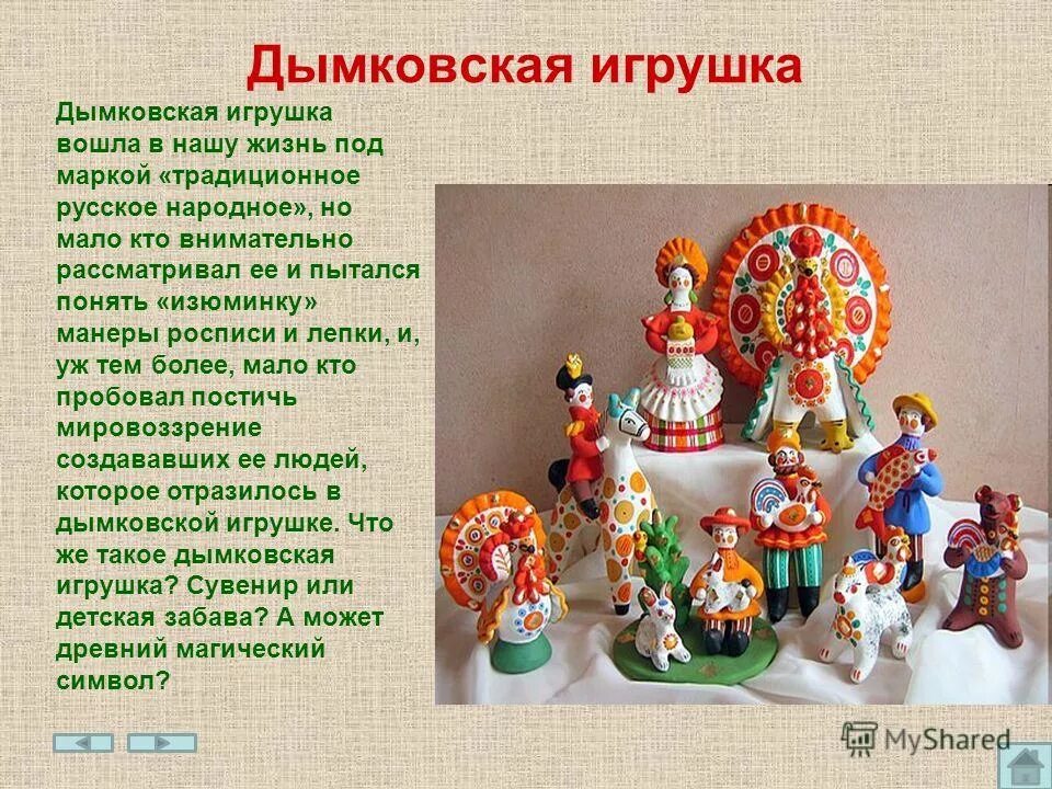 О какой русской игрушке. Народные промыслы России Дымковская игрушка. Русские народные игрушки названия. Традиционные русские игрушки. Описание народной игрушки.